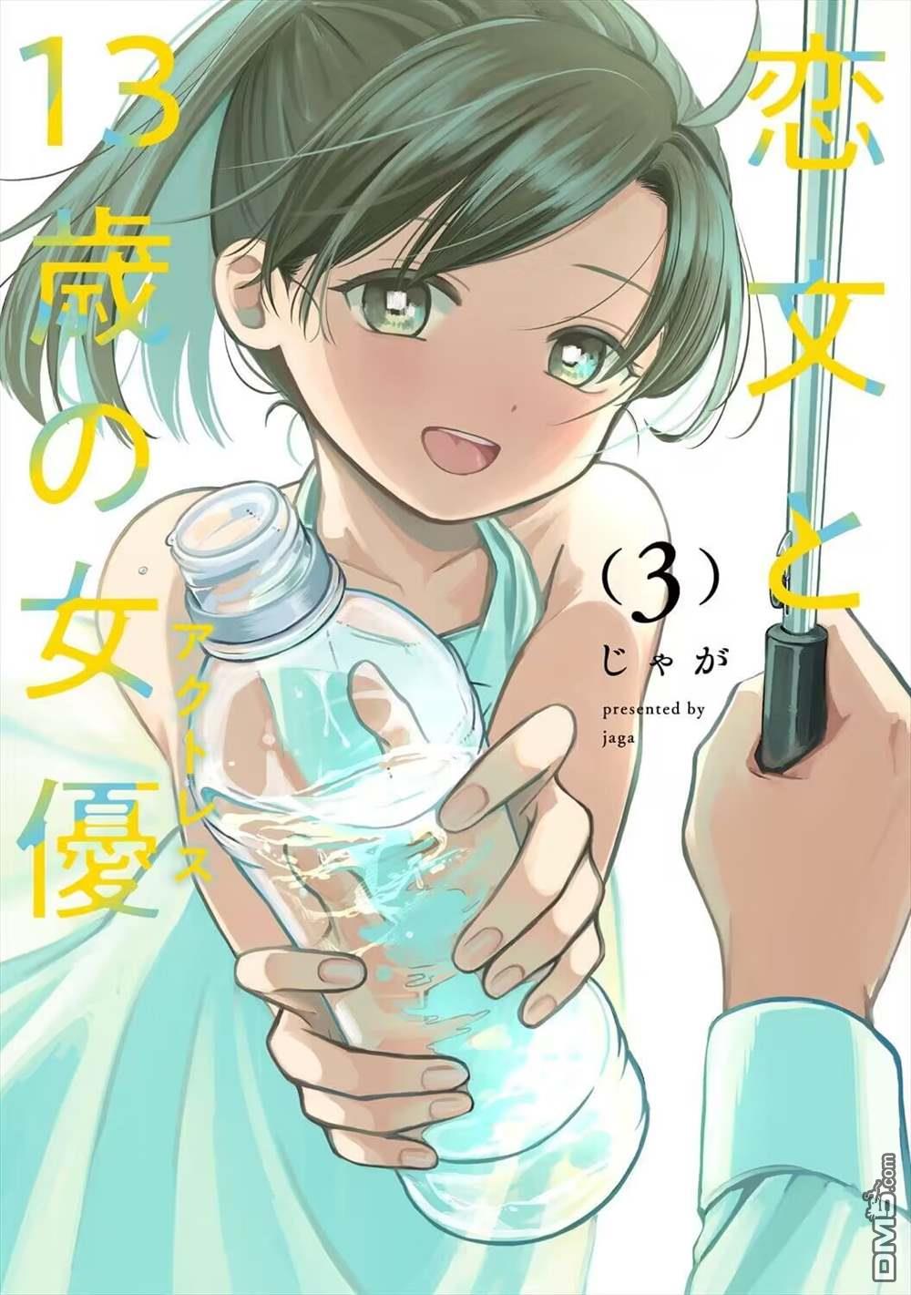 情書與13歲女演員 - 第13.6話 - 1