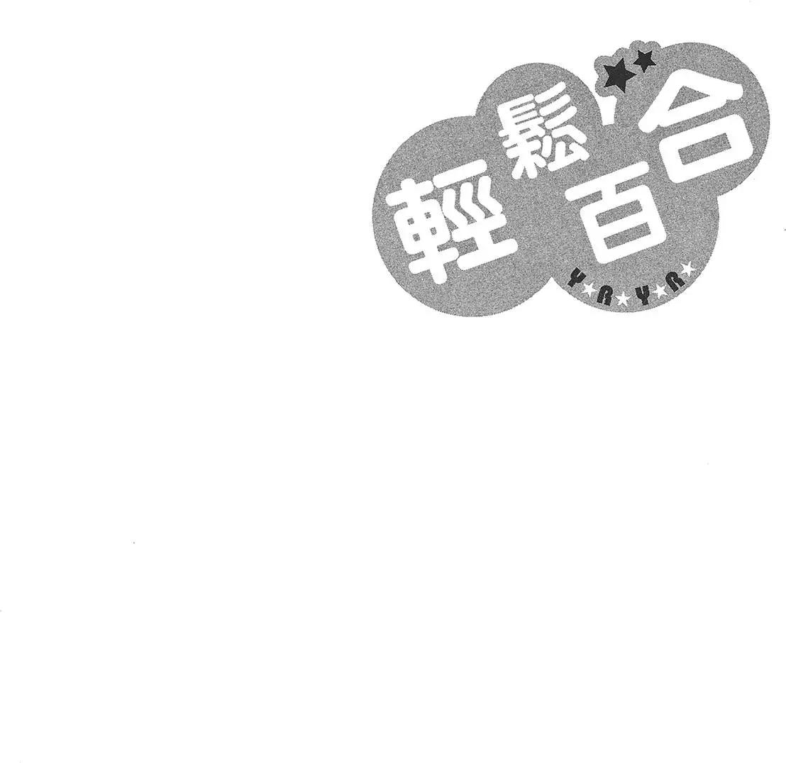 轻松百合 - 第08卷(1/3) - 4