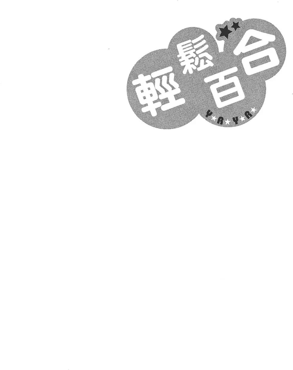轻松百合 - 第08卷(1/3) - 2