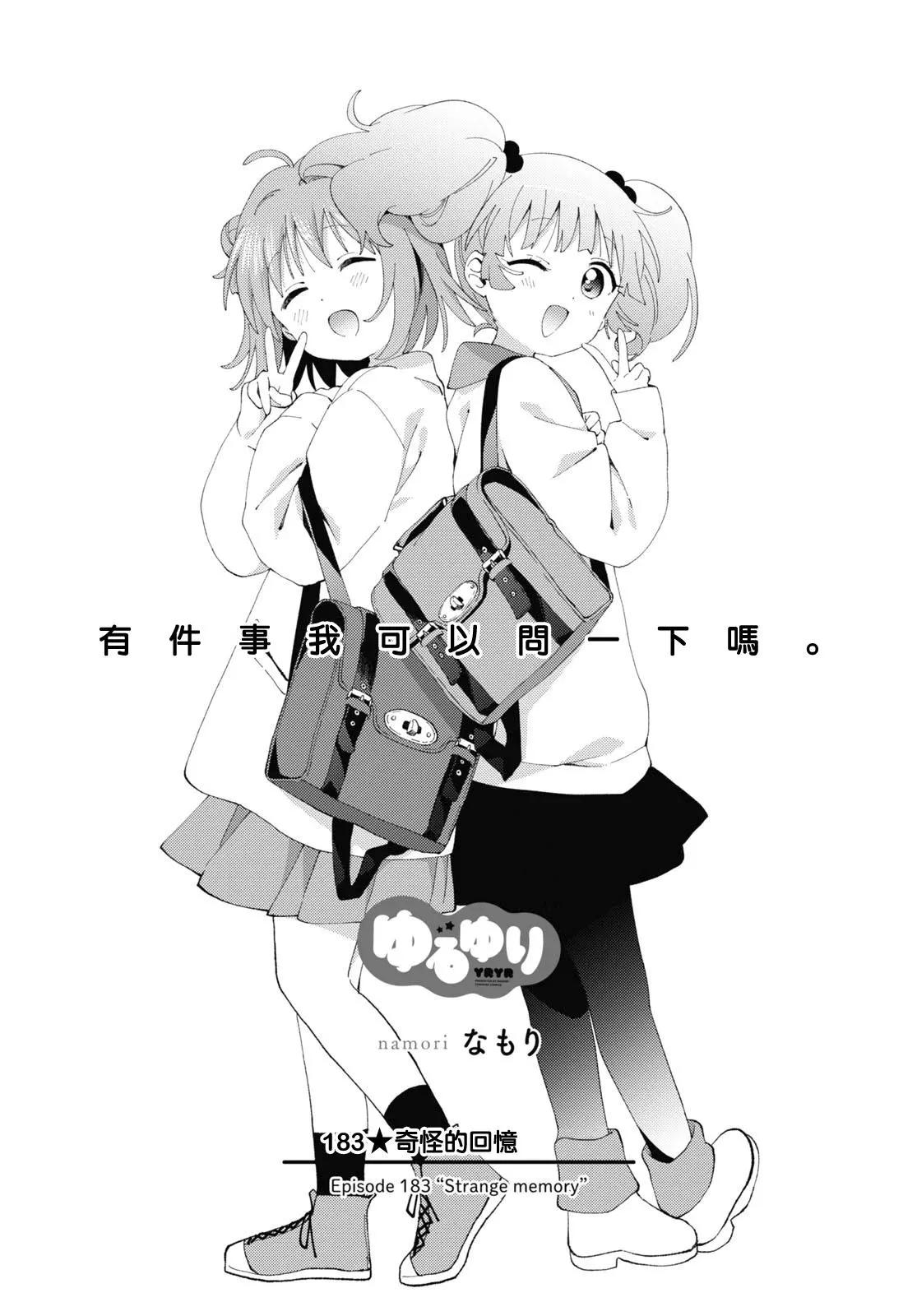 輕鬆百合 - 第183話 - 1