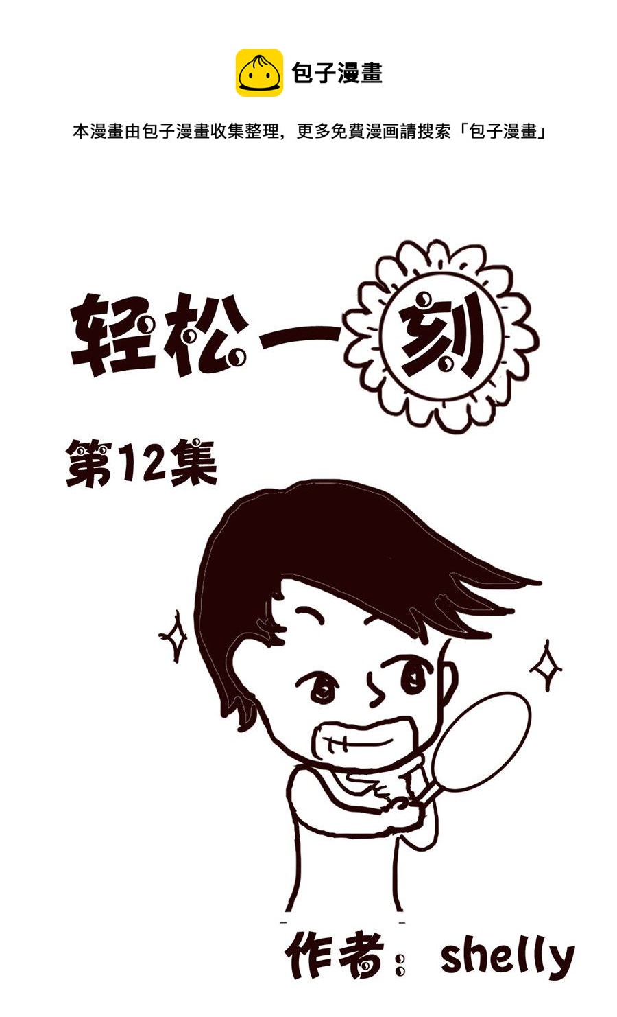 轻松一刻 第12集-第12话