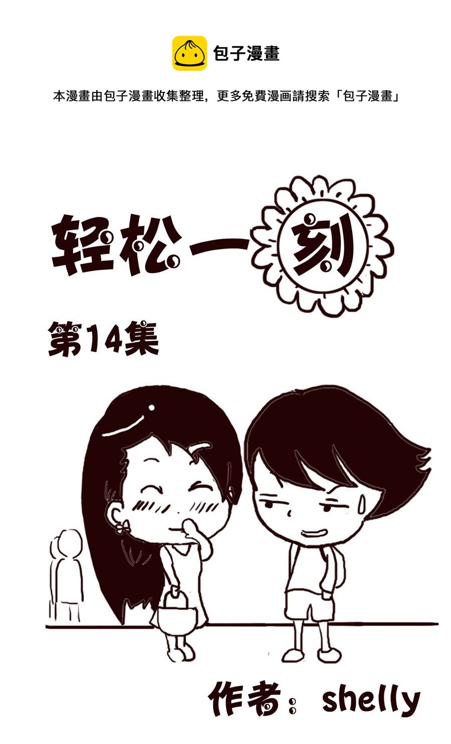 轻松一刻 第14集-第14话