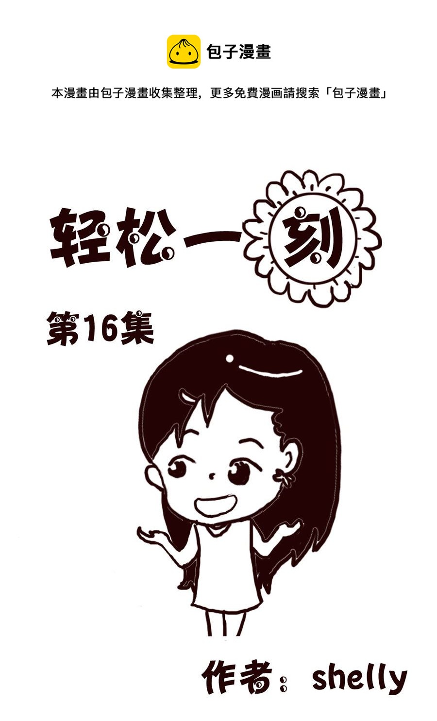 轻松一刻 第16集-第16话