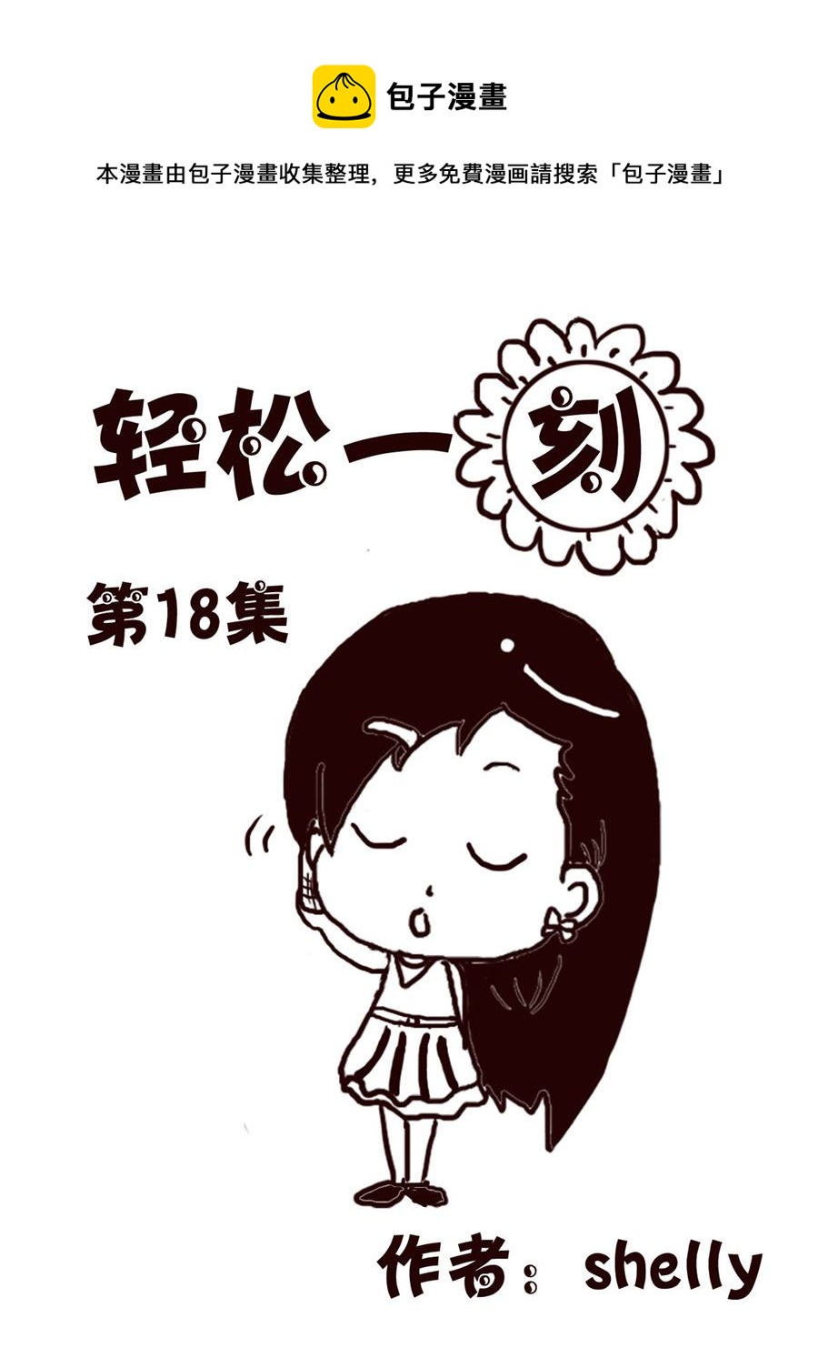 轻松一刻 第18集-第18话