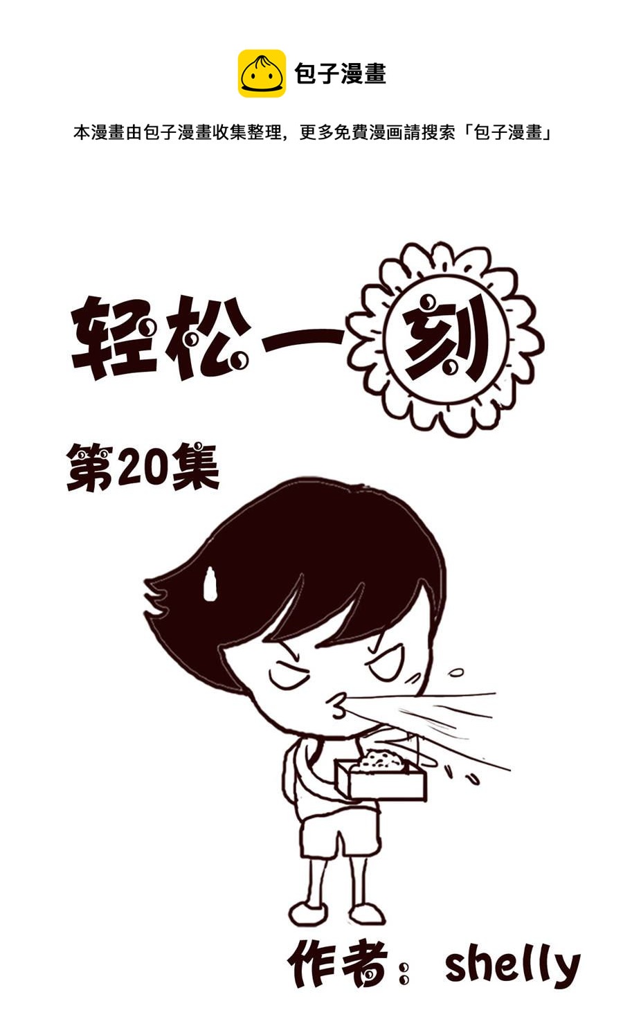轻松一刻 第20集-第20话