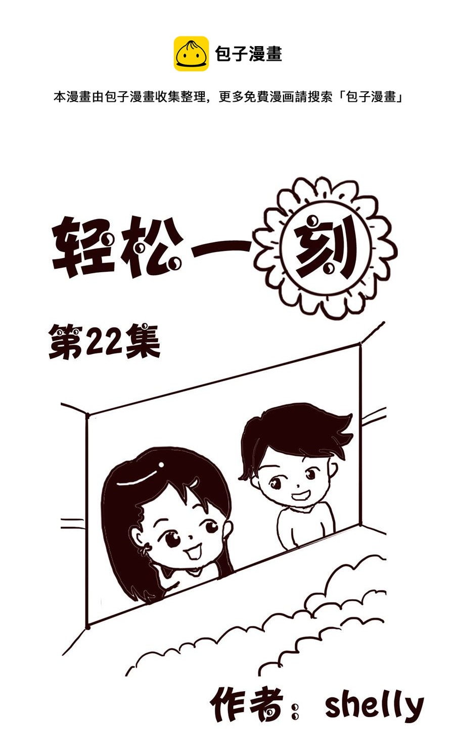 轻松一刻 第22集-第22话