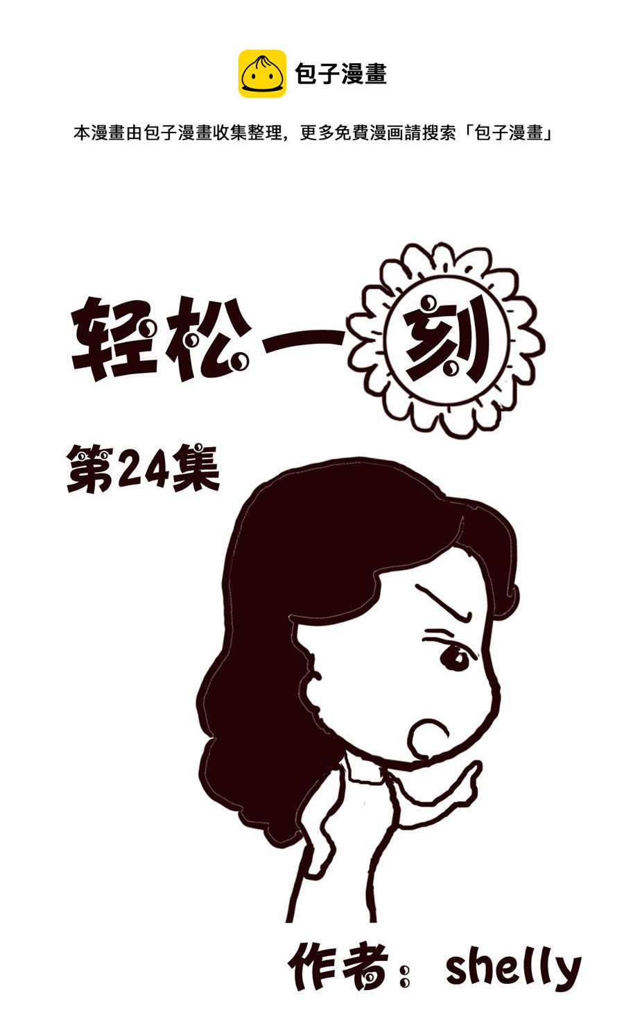 轻松一刻 第24集-第24话