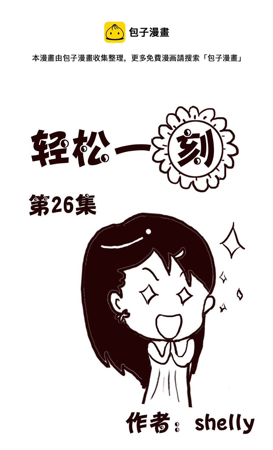 轻松一刻 第26集-第26话