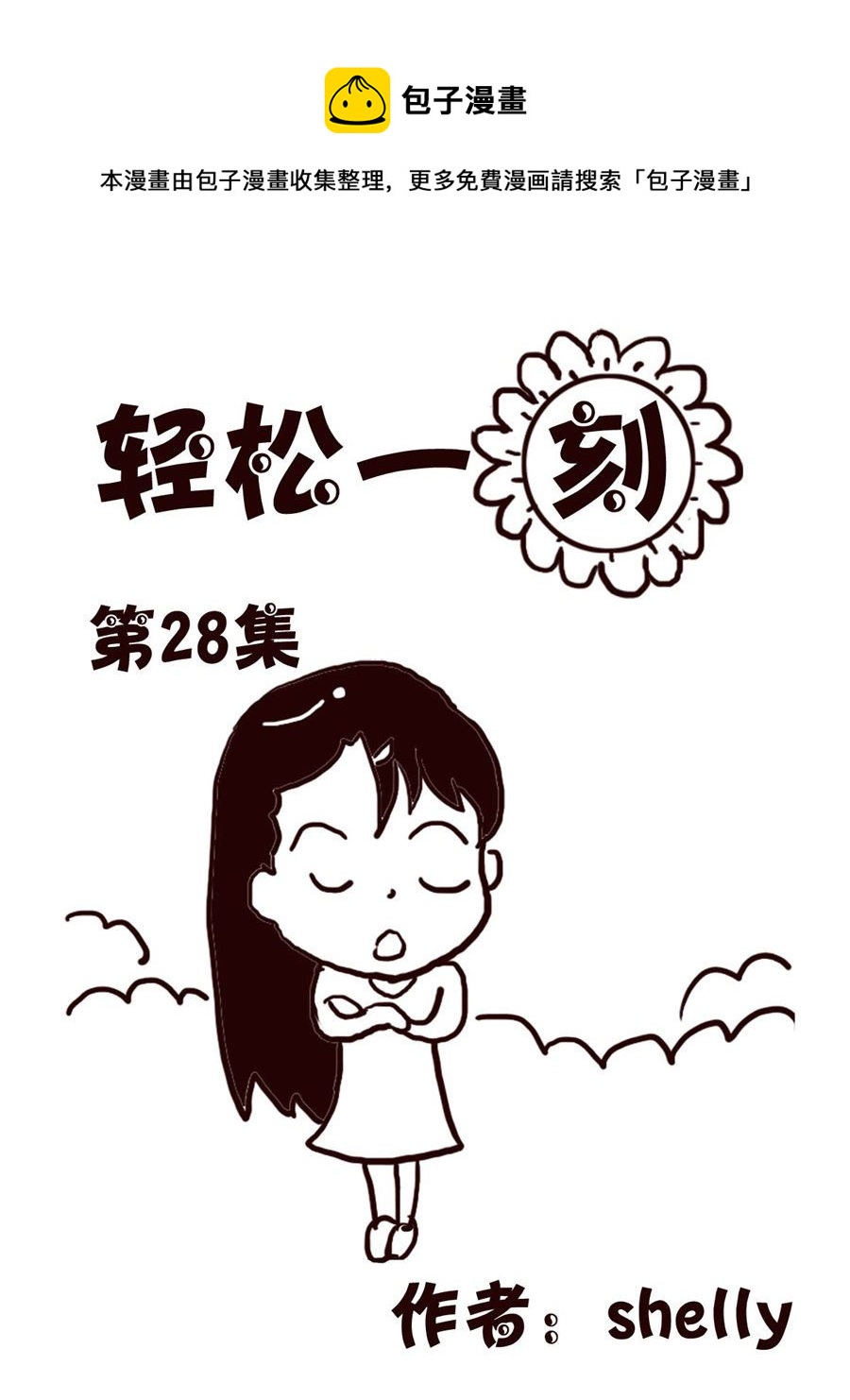 轻松一刻 第28集-第28话