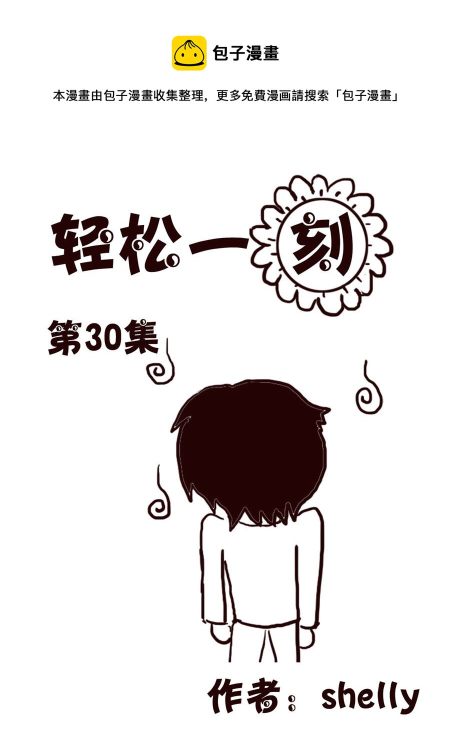 轻松一刻 第30集-第30话