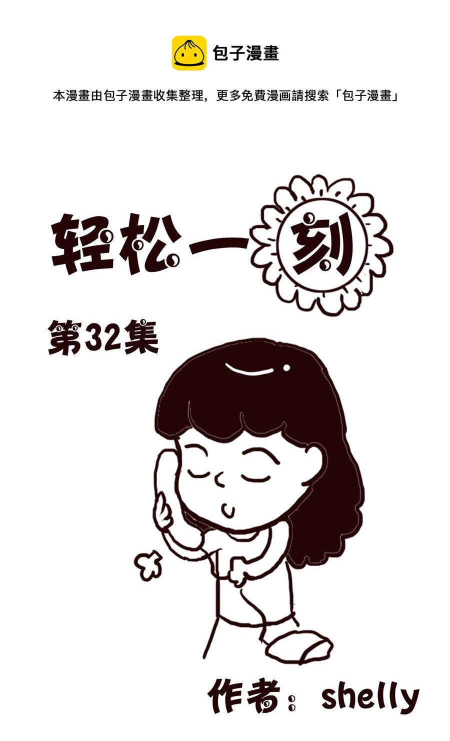 轻松一刻 第32集-第32话