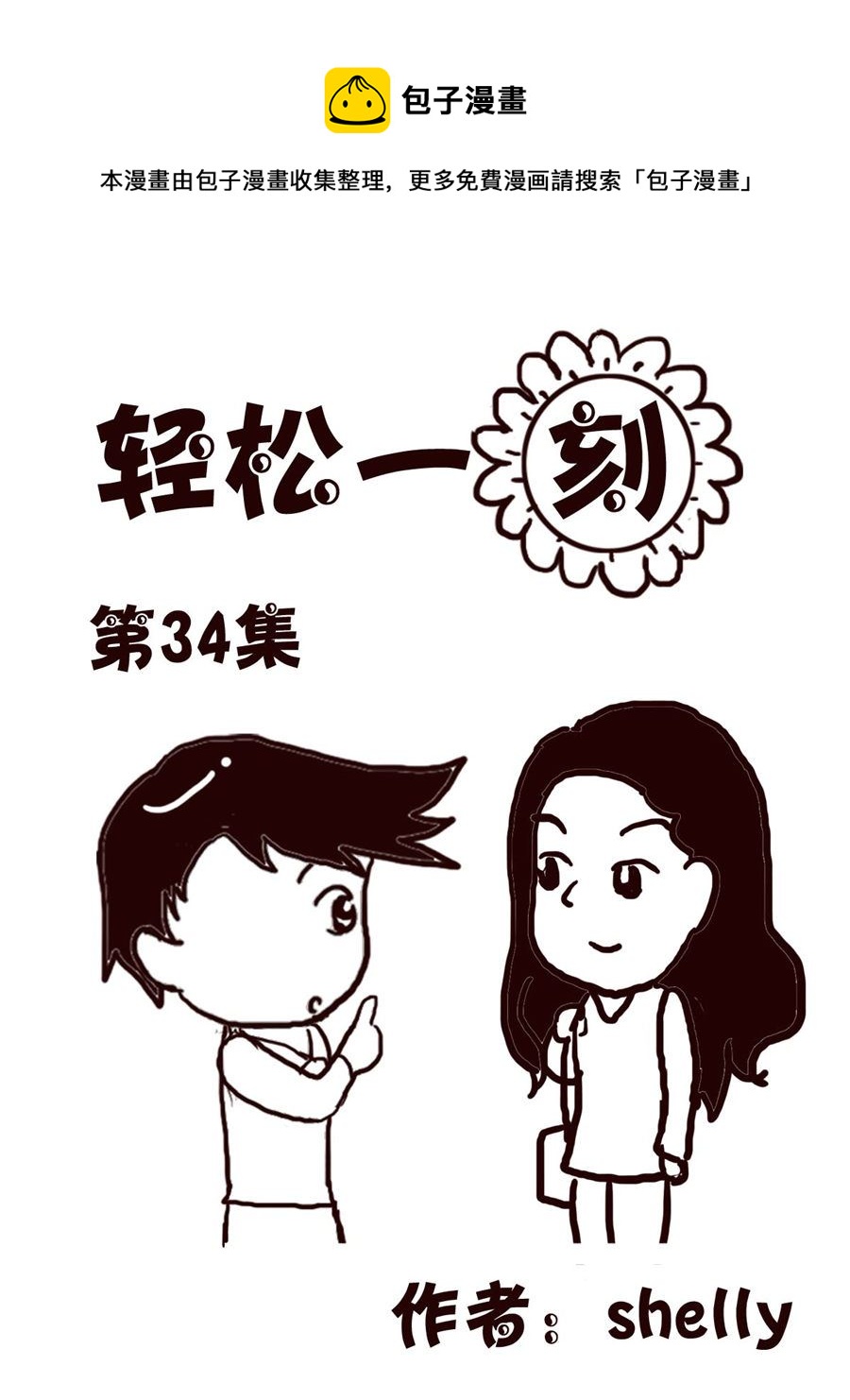 轻松一刻 第34集-第34话