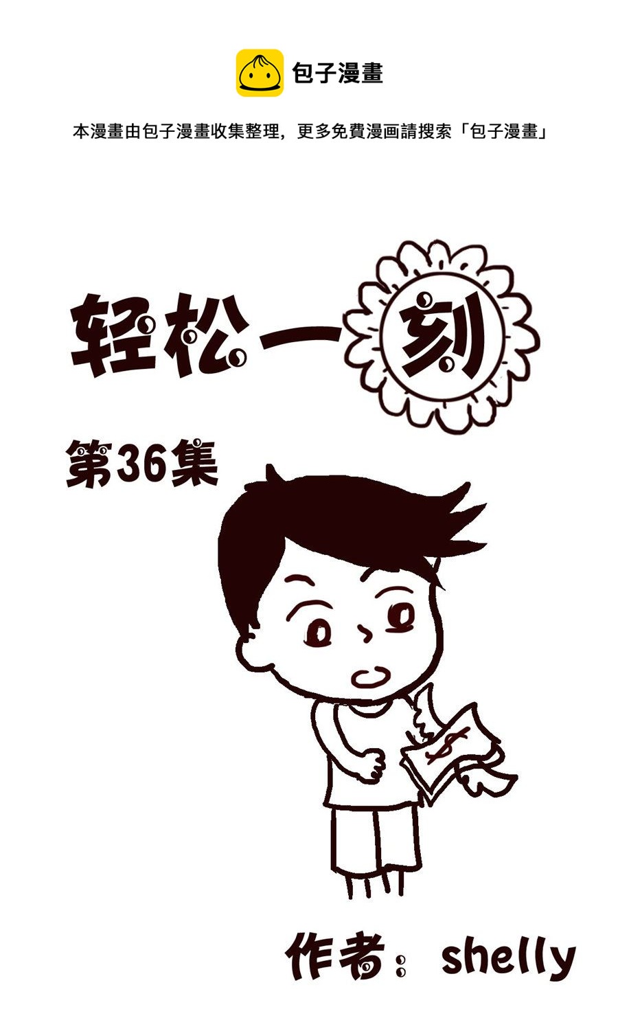 轻松一刻 第36集-第36话