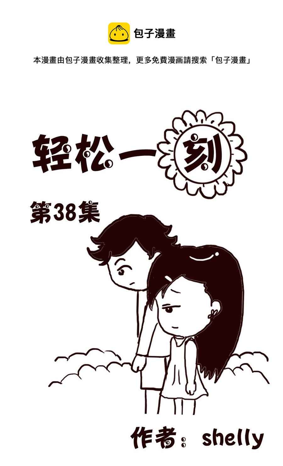 轻松一刻 第38集-第38话