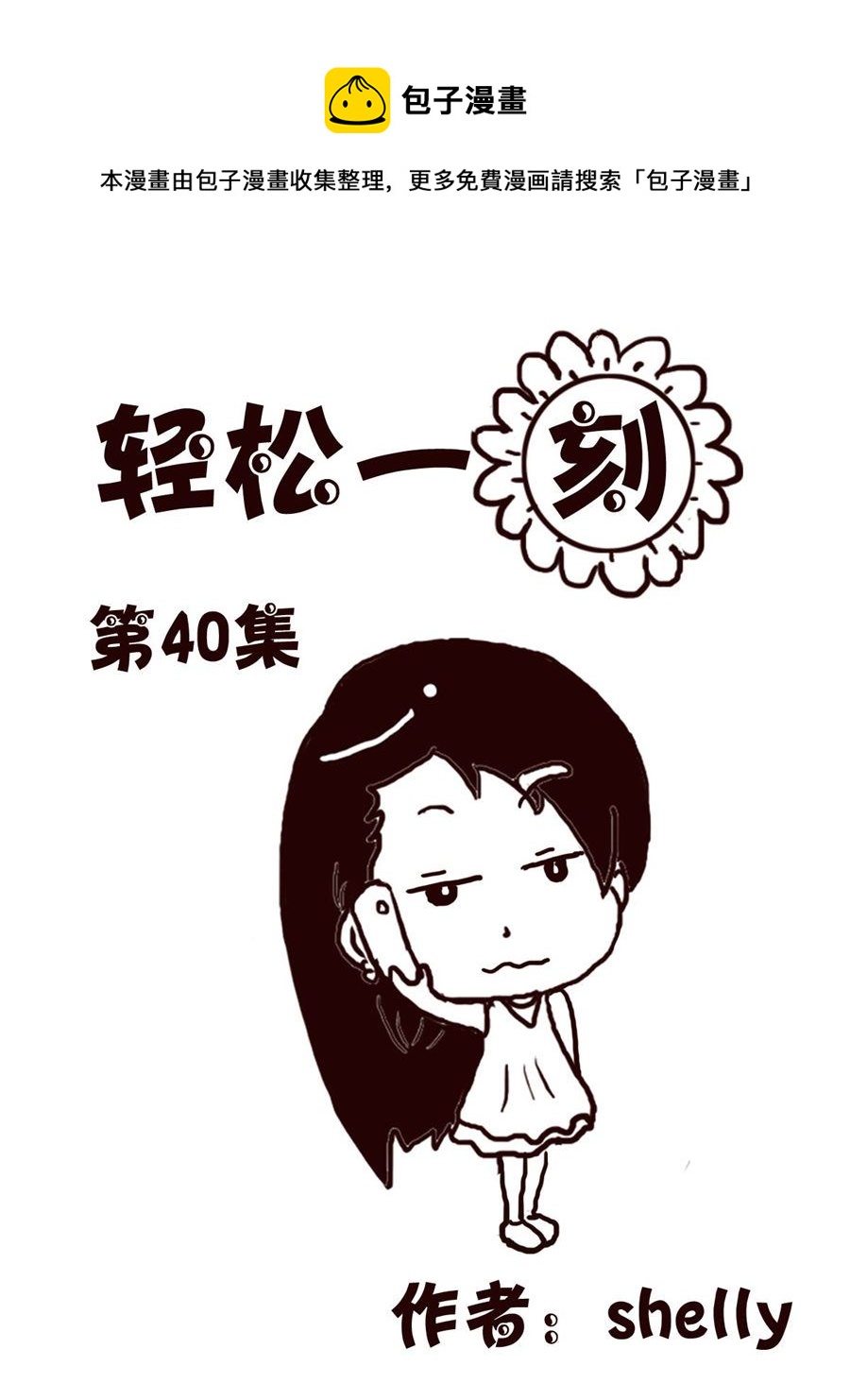 轻松一刻 第40集-第40话