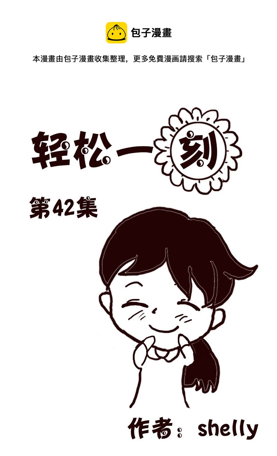 轻松一刻 第42集-第42话