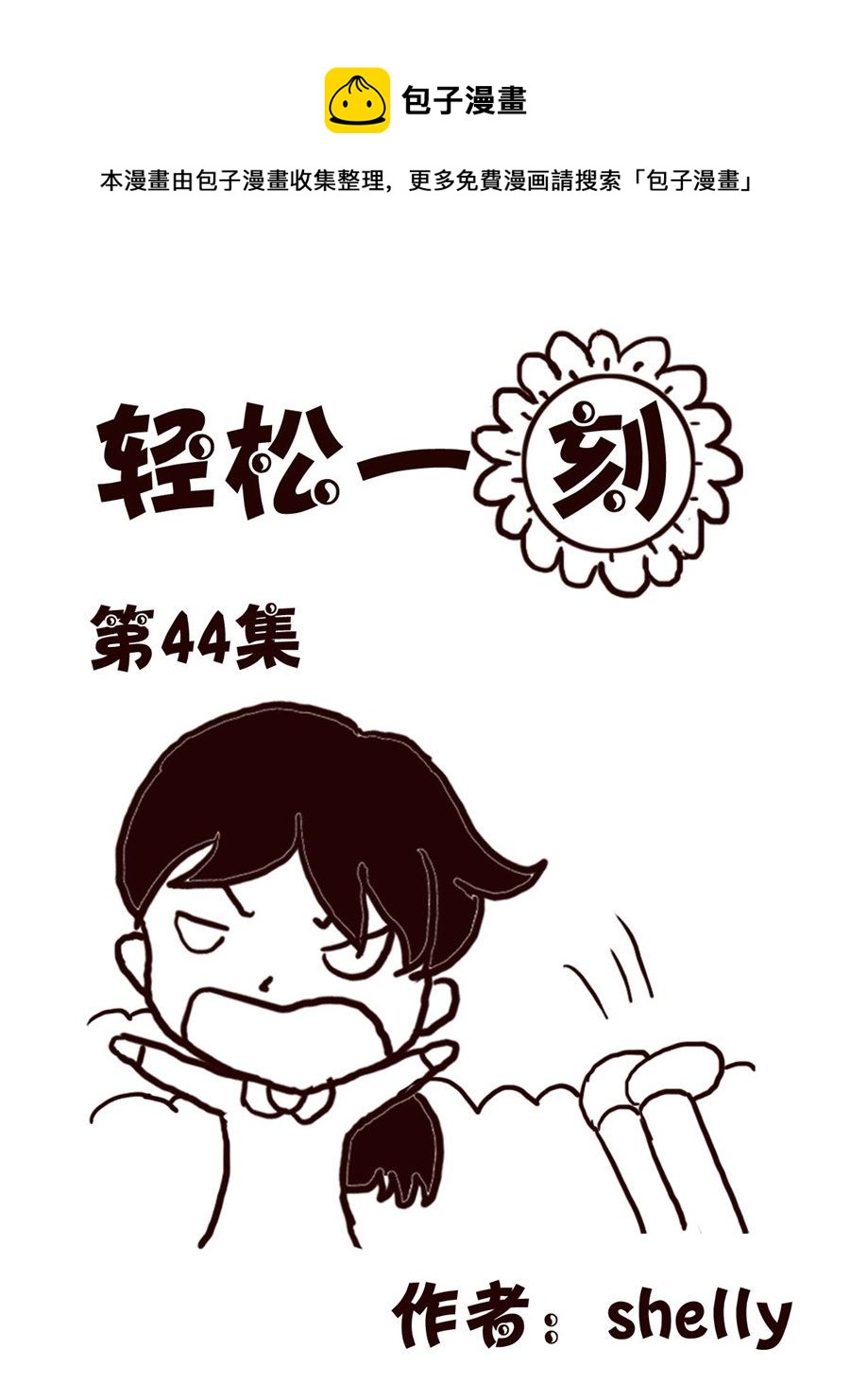 轻松一刻 第44集-第44话