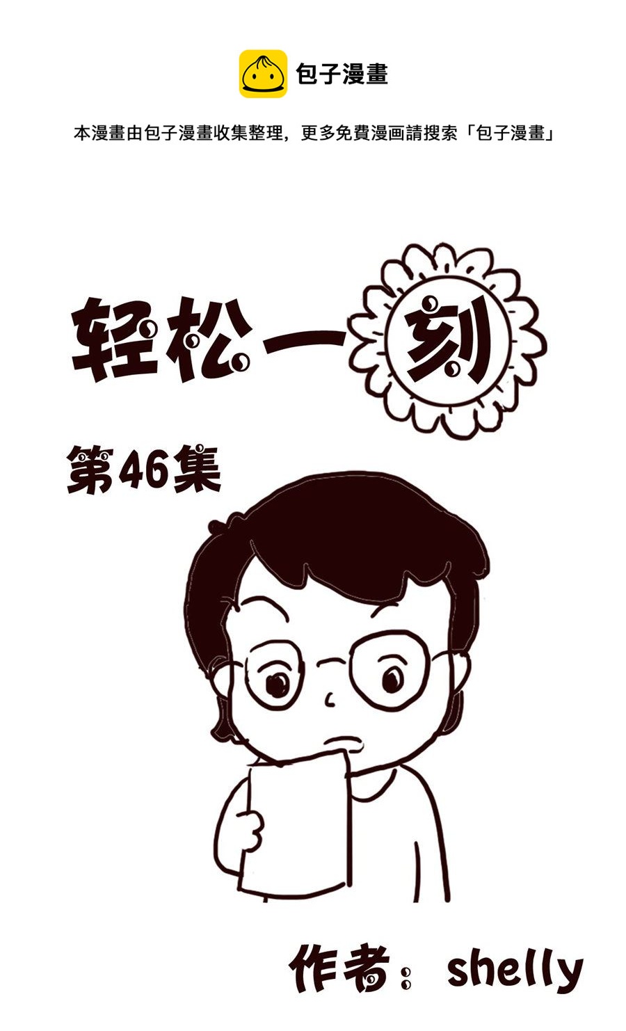 轻松一刻 第46集-第46话