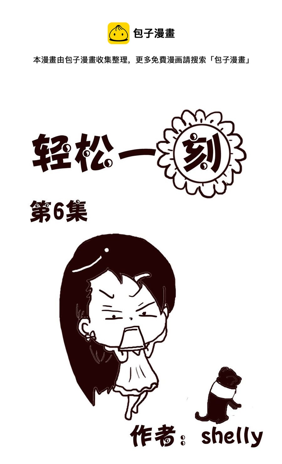 轻松一刻 第6集-第6话