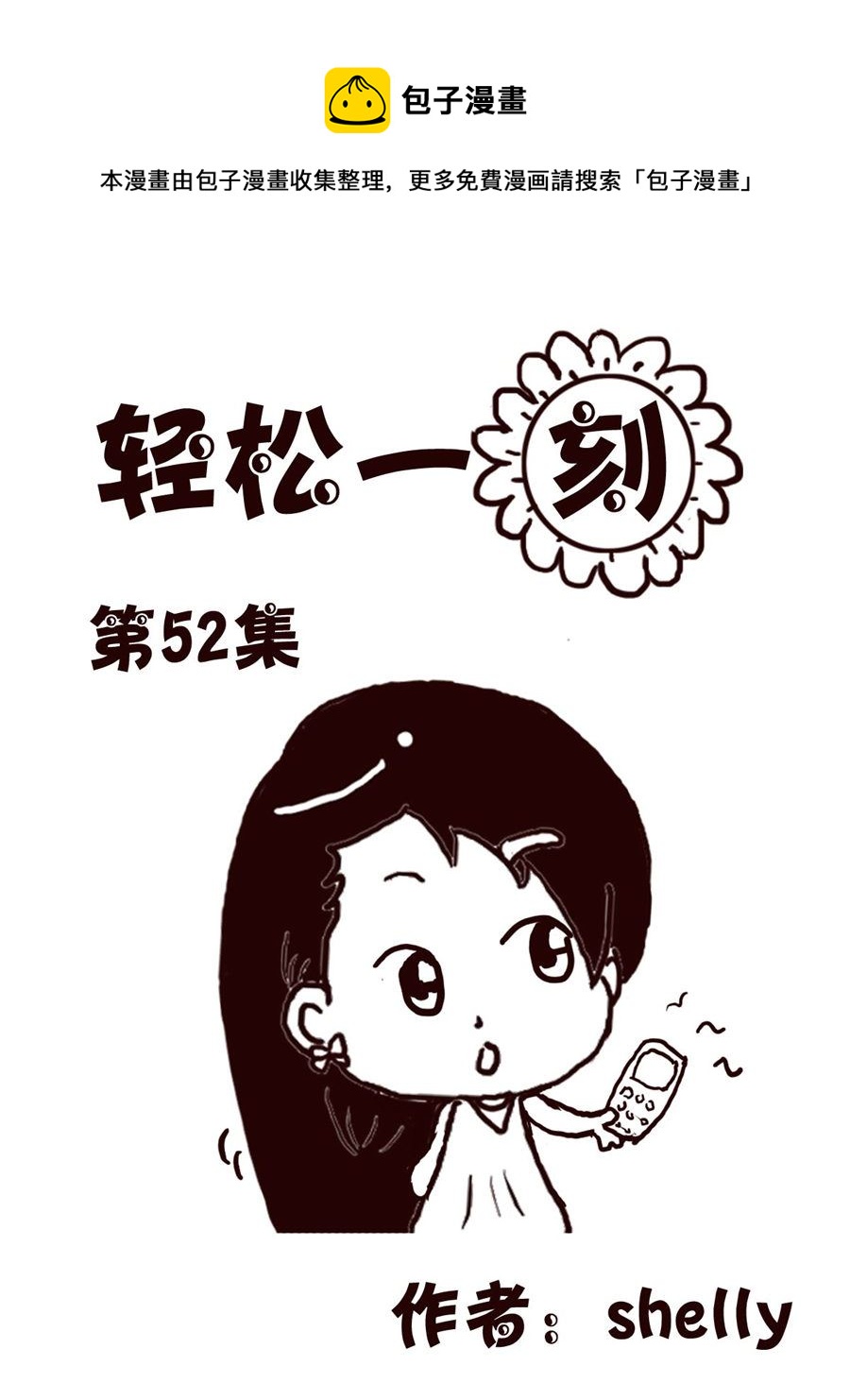 轻松一刻 第52集-第52话