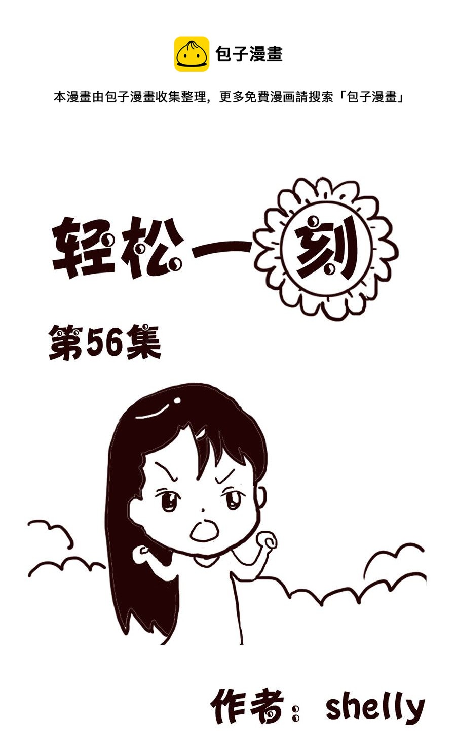 轻松一刻 第56集-第56话