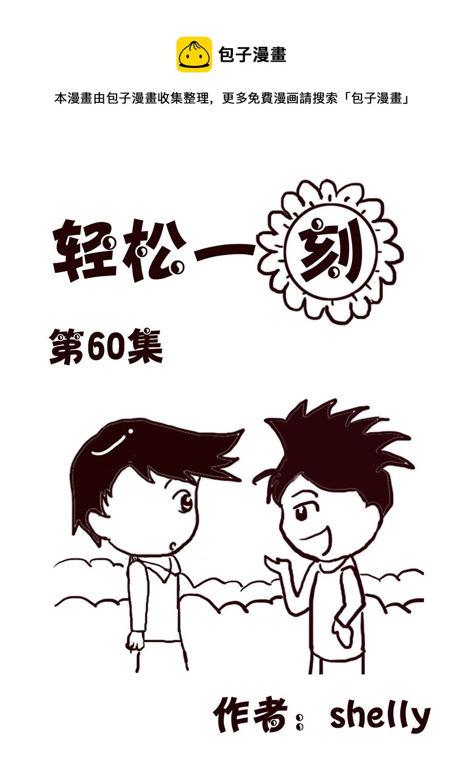 轻松一刻 第60集-第60话