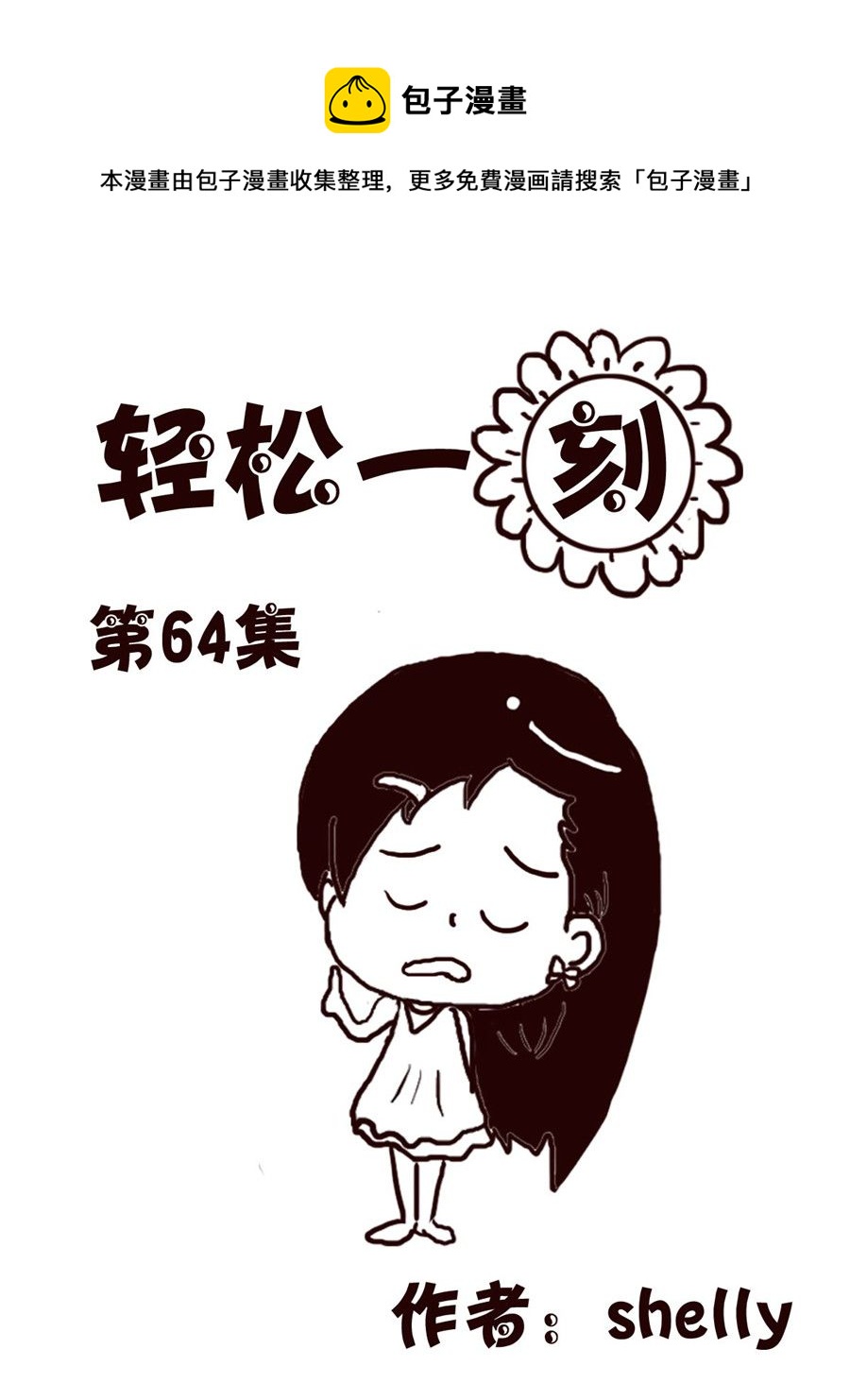 轻松一刻 第64集-第64话