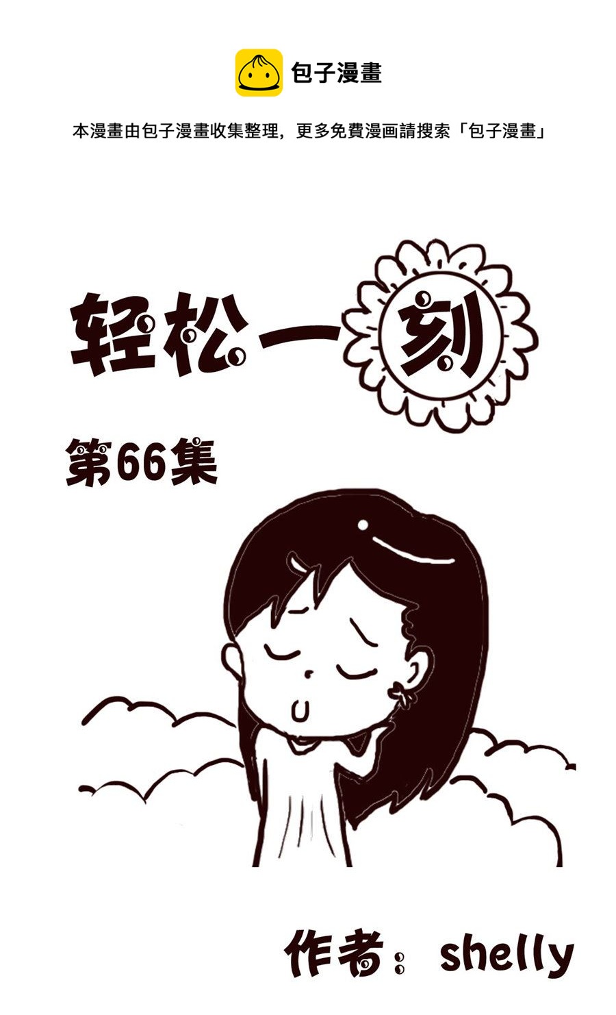 轻松一刻 第66集-第66话