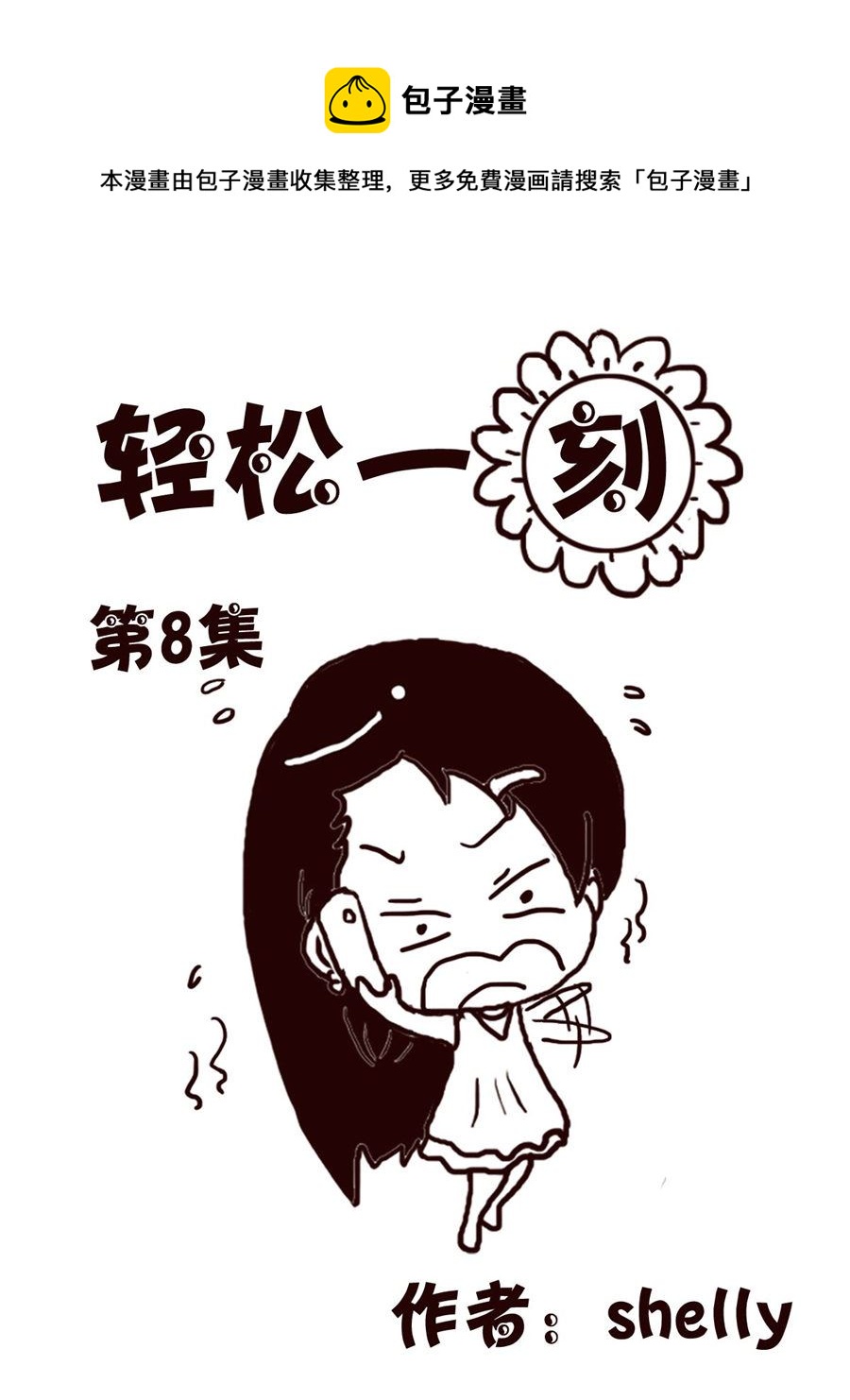 轻松一刻 第8集-第8话