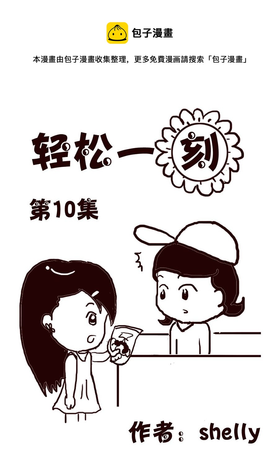 轻松一刻 第10集-第10话