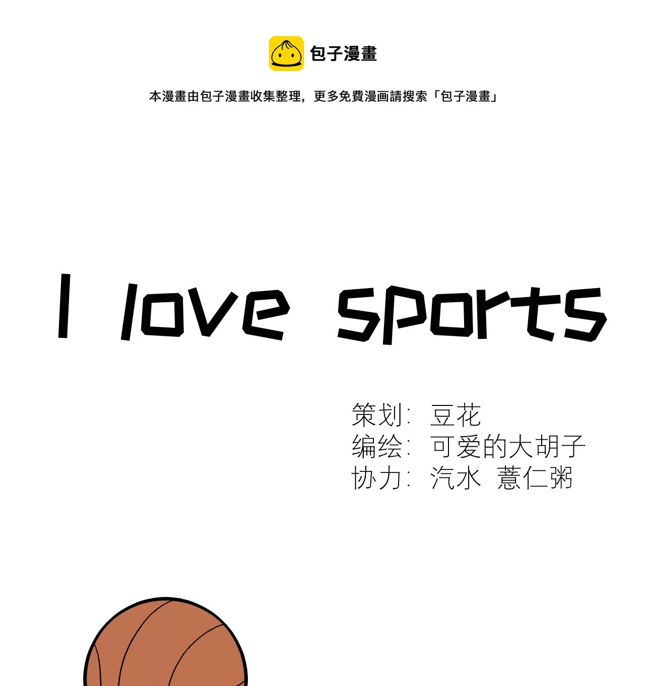 青铜立人的现代幸福生活 - I love sports(1/2) - 1