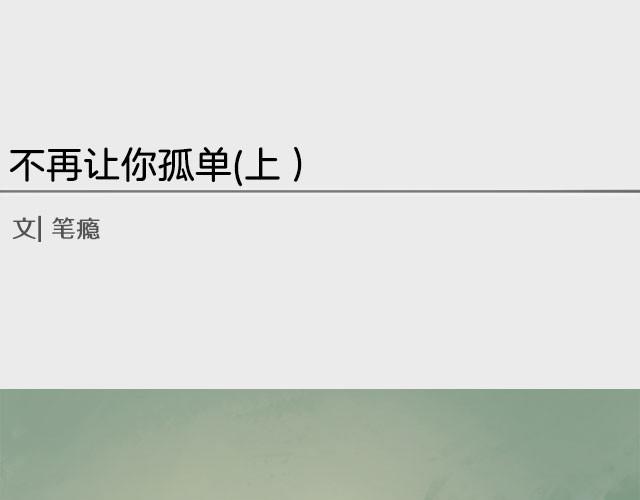 不再让你孤单（上）-第2话