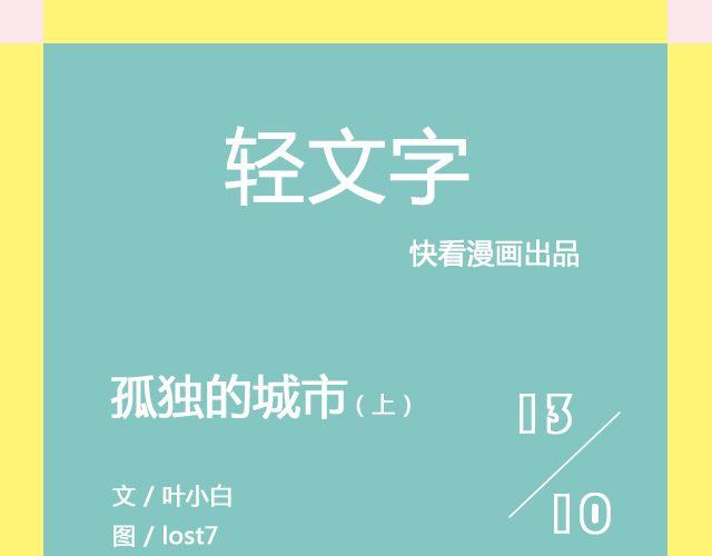 轻文字 - 孤独的城市 （上） | @叶小白的城 - 1