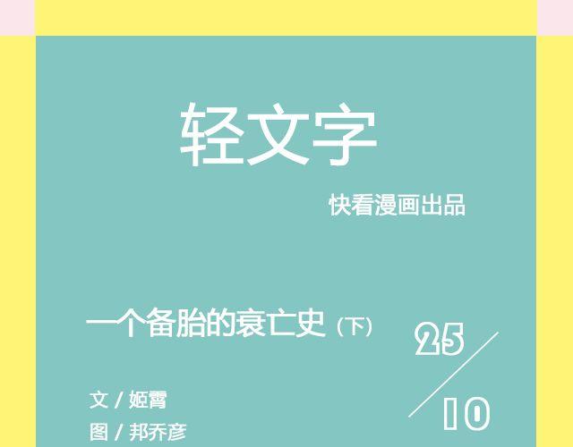 一个备胎的衰亡史 （下）| @姬霄-第116话