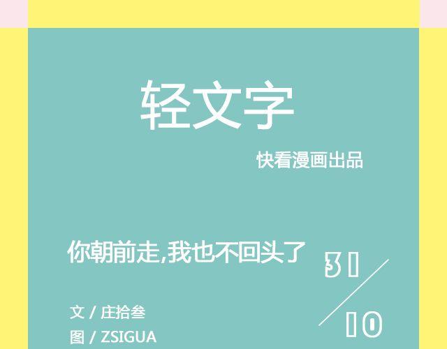 你朝前走，我也不回头了 | @仨亿H-第122话