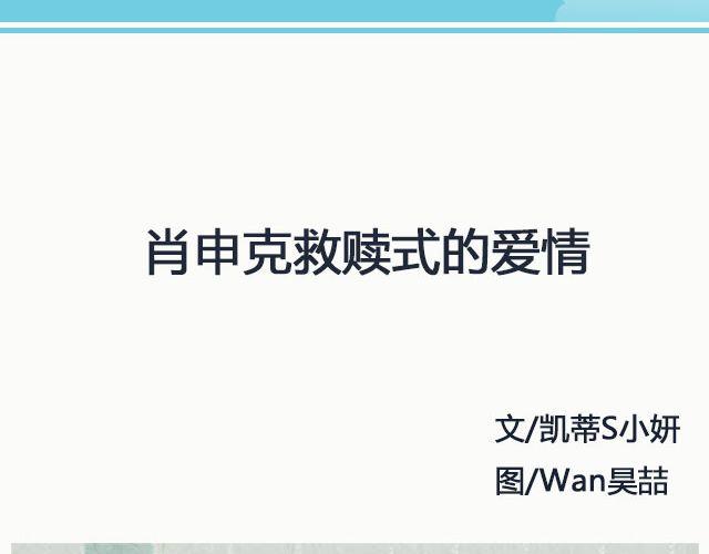 肖申克救赎式的爱情 | @凯蒂S小妍-第128话