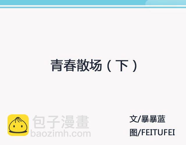 青春散场 （下）| @摄影师暴暴蓝-第130话