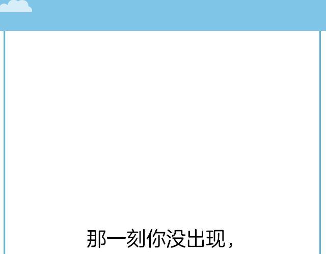 那一刻你没出现，就真的不用再出现了 | @黑白小岩井-第132话