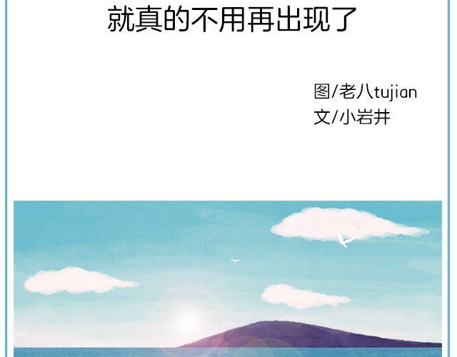 那一刻你没出现，就真的不用再出现了 | @黑白小岩井-第132话
