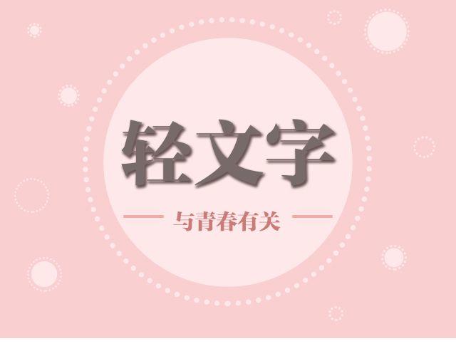 你是我未做完的梦 | @遇见伟-第136话
