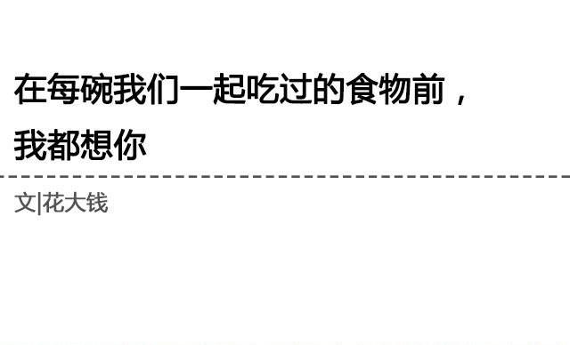 在每碗我们一起吃过的食物前， 我都想你 | @花大钱-第16话