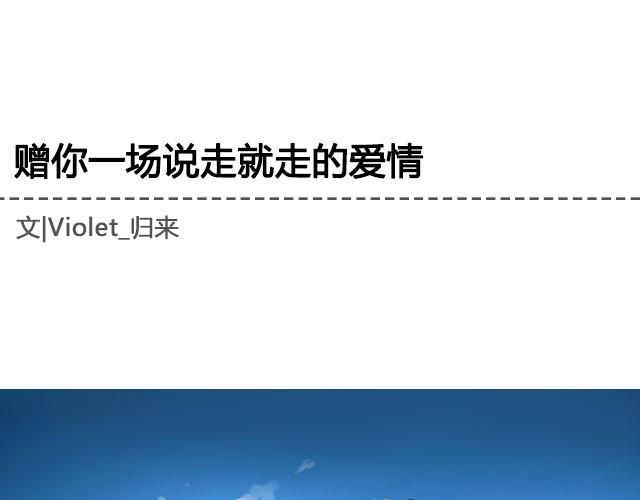 赠你一场说走就走的爱情 | @一寸白底-第18话