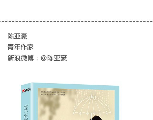 你不必逞强，时间会为你疗伤 | @陈亚豪-第26话