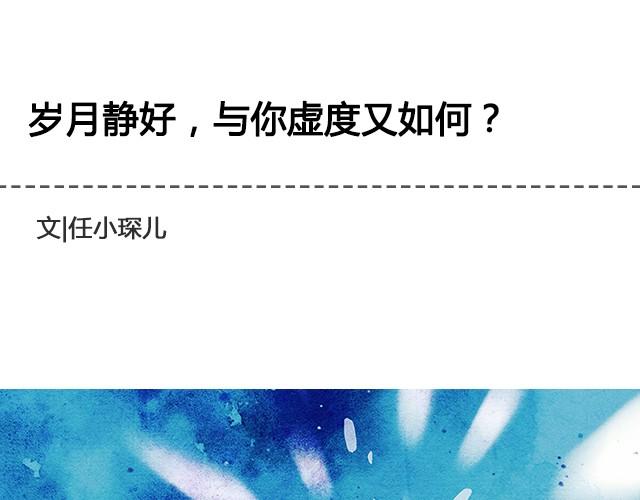 岁月静好，与你虚度又如何 | @任小琛儿-第28话