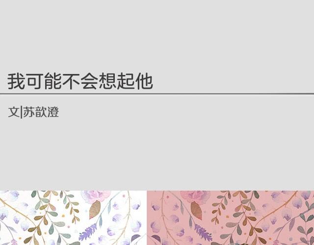 輕文字 - 我可能不會想起他 | @蘇歆澄 - 1