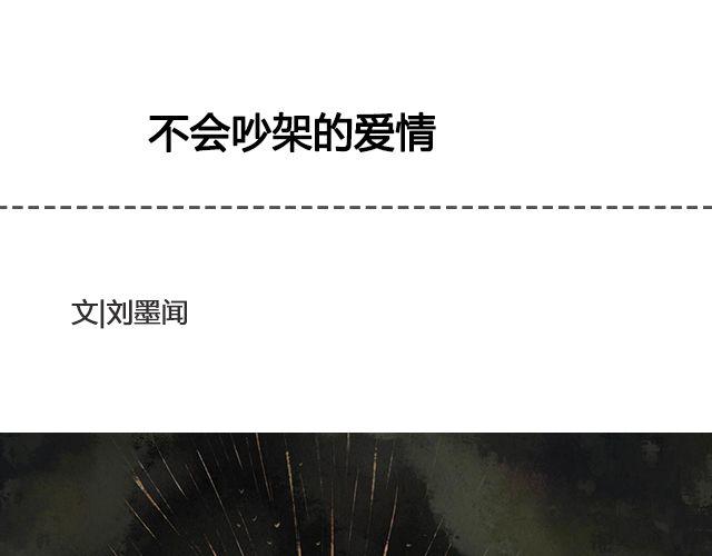 不会吵架的爱情 | @刘墨闻-第32话