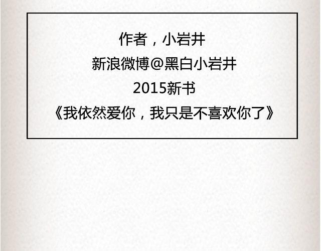 我只是不喜欢你了 | @黑白小岩井-第40话