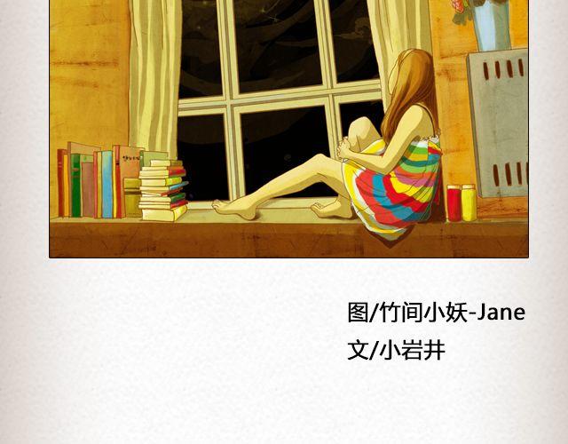 我只是不喜欢你了 | @黑白小岩井-第40话