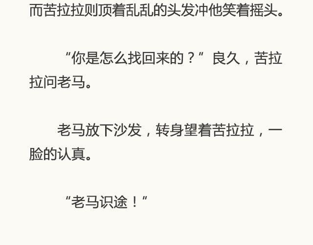 老马识途 | @凯蒂S小妍-第50话