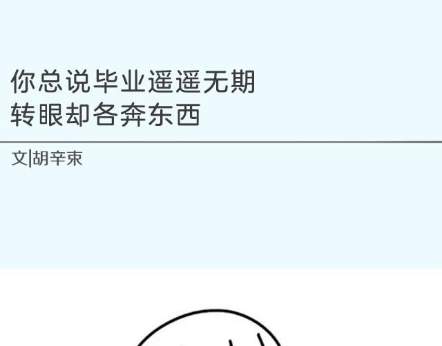 轻文字 - 你总说毕业遥遥无期，转眼却各奔东西 | @胡辛束 - 1